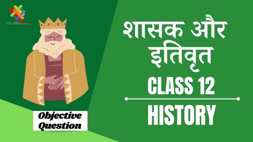 शासक और इतिवृत्त Objective Questions Part 2 || Class 12 History Chapter 9 Objective Questions in Hindi ||