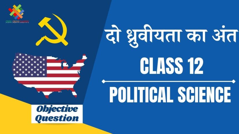 Class 12 Political Science Book 1 Chapter 2 in hindi Objective Question