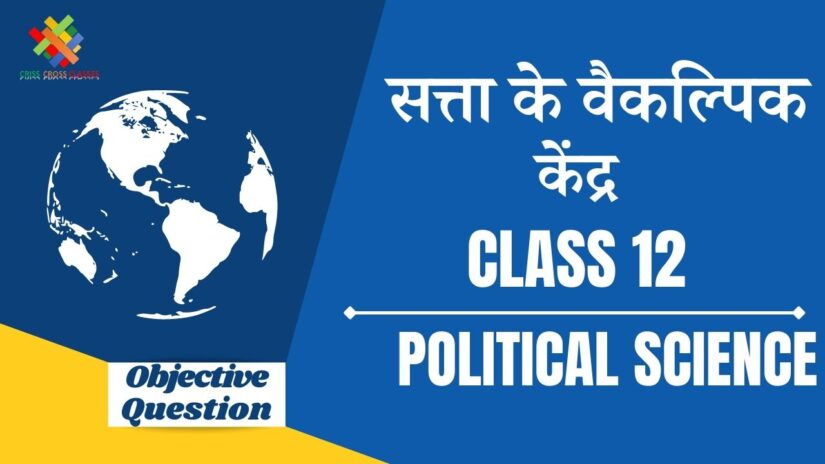 Class 12 Poltical Science Book 1 Chapter 4 in hindi Objective Question