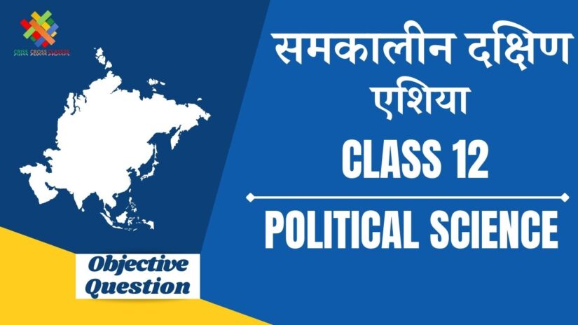 Class 12 Political Science Book 1 Chapter 5 in hindi Objective Question