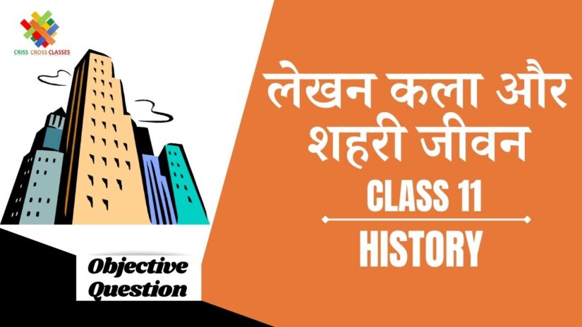लेखन कला और शहरी जीवन Objective Questions Part 1 || Class 11 History Chapter 2 Objective Questions in Hindi ||