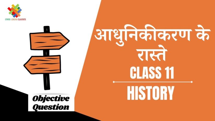 आधुनिकीकरण के रास्ते Objective Questions Part 1 || Class 11 History Chapter 11 Objective Questions in Hindi ||