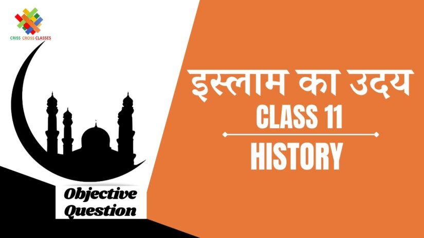 इस्लाम का उदय Objective Questions Part 1 || Class 11 History Chapter 4 Objective Questions in Hindi ||