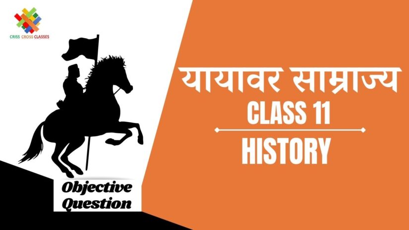 यायावर साम्राज्य Objective Questions Part 1 || Class 11 History Chapter 5 Objective Questions in Hindi ||