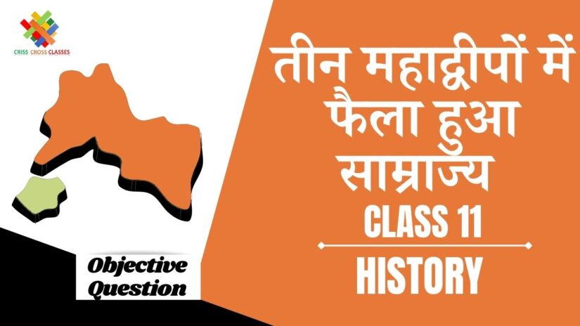 तीन महाद्वीपों में फैला हुआ साम्राज्य Objective Questions Part 1 || Class 11 History Chapter 3 Objective Questions in Hindi ||