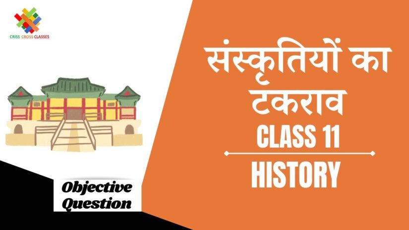 संस्कृतियों का टकराव Objective Questions Part 1 || Class 11 History Chapter 8 Objective Questions in Hindi ||