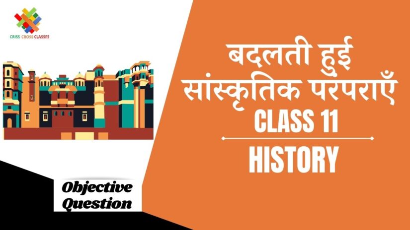 बदलती हुई सांस्कृतिक परंपराएँ Objective Questions Part 1 || Class 11 History Chapter 7 Objective Questions in Hindi ||