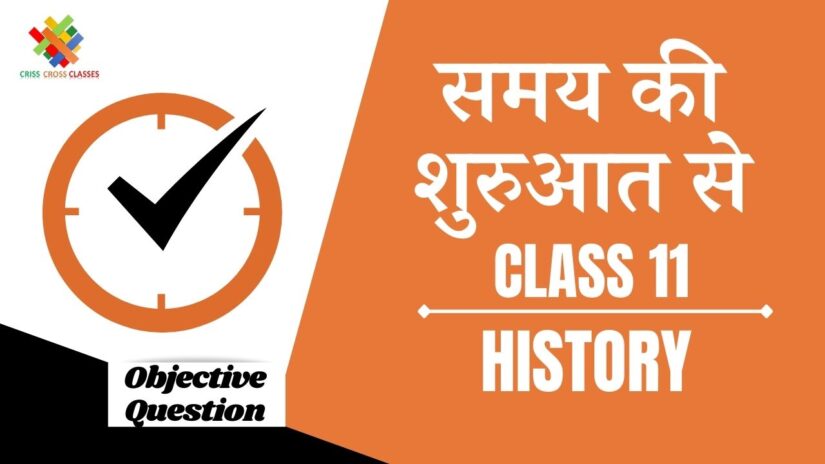 समय की शुरुआत से Objective Questions Part 1 || Class 11 History Chapter 1 Objective Questions in Hindi ||