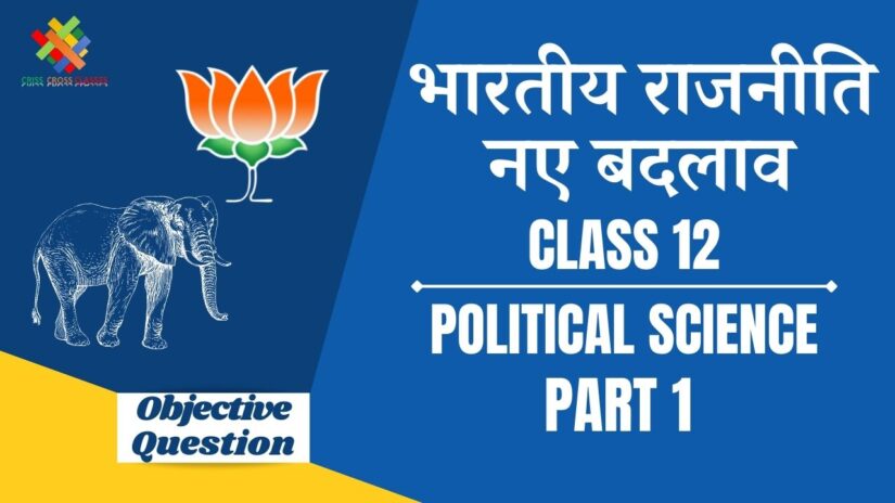 भारतीय राजनीति नए बदलाव Objective Questions Part 1 || Class 12 Political Science Book 2 Chapter 9 Objective Questions in Hindi ||