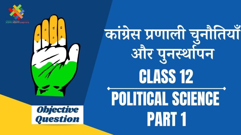 कांग्रेस प्रणाली चुनौतियाँ और पुनर्स्थापन Objective Questions Part 1 || Class 12 Political Science Book 2 Chapter 5 Objective Questions in Hindi ||