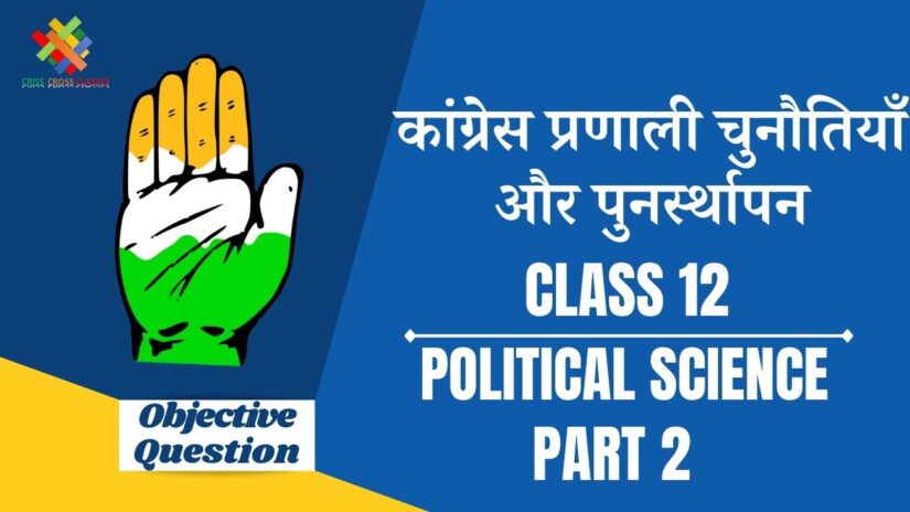 कांग्रेस प्रणाली चुनौतियाँ और पुनर्स्थापन Objective Questions Part 2 || Class 12 Political Science Book 2 Chapter 5 Objective Questions in Hindi ||