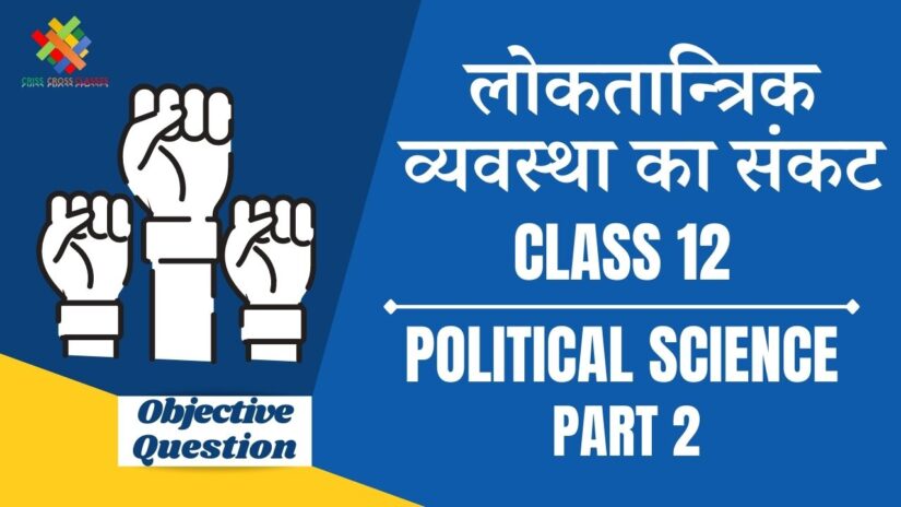लोकतान्त्रिक व्यवस्था का संकट Objective Questions Part 2 || Class 12 Political Science Book 2 Chapter 6 Objective Questions in Hindi ||
