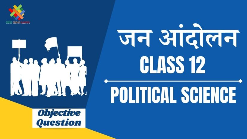 जन आंदोलन Objective Questions Part 1 || Class 12 Political Science Book 2 Chapter 7 Objective Questions in Hindi ||
