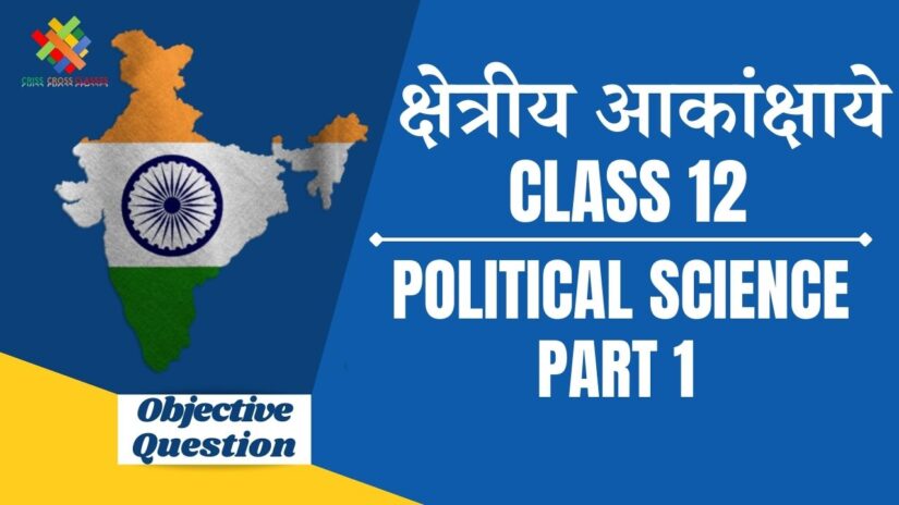 क्षेत्रीय आकांक्षाये Objective Questions Part 1 || Class 12 Political Science Book 2 Chapter 8 Objective Questions in Hindi ||