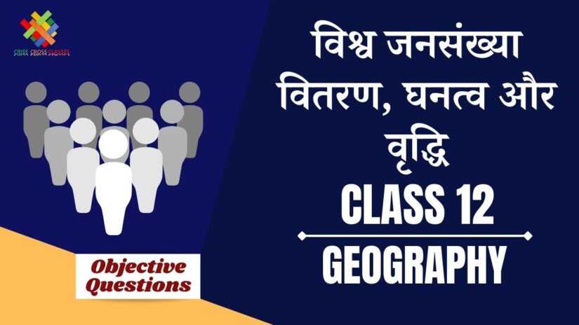 विश्व जनसंख्या (वितरण, घनत्व और वृद्धि) Objective Questions Part 1 || Class 12 Geography Chapter 2 Objective Questions in Hindi ||