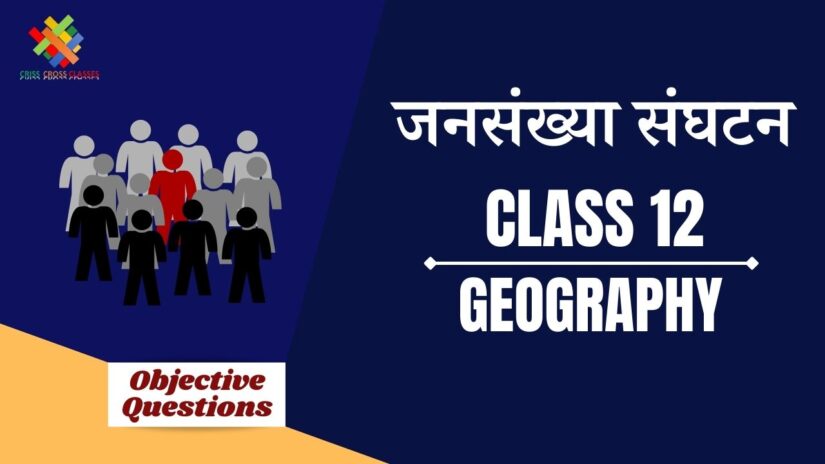 जनसंख्या संघटन Objective Questions Part 2 || Class 12 Geography Chapter 3 Objective Questions in Hindi ||
