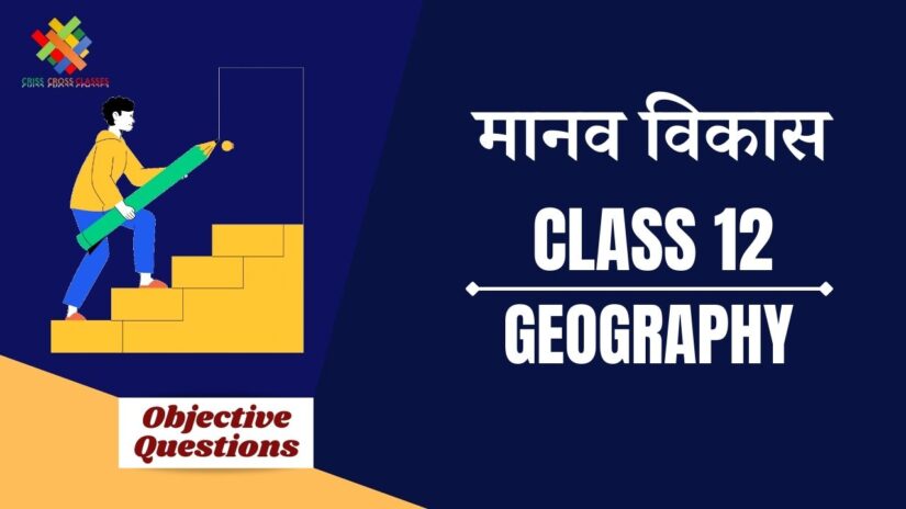 मानव विकास Objective Questions Part 2 || Class 12 Geography Chapter 4 Objective Questions in Hindi ||