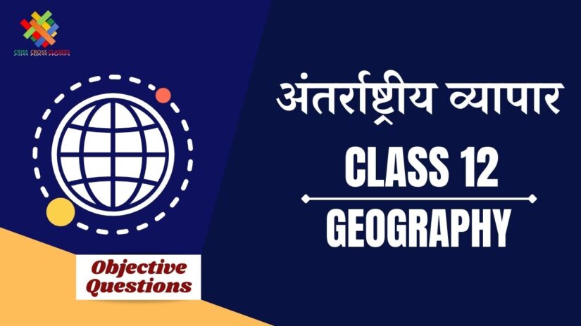 अंतर्राष्ट्रीय व्यापार Objective Questions Part 1 || Class 12 Geography Chapter 9 Objective Questions in Hindi ||
