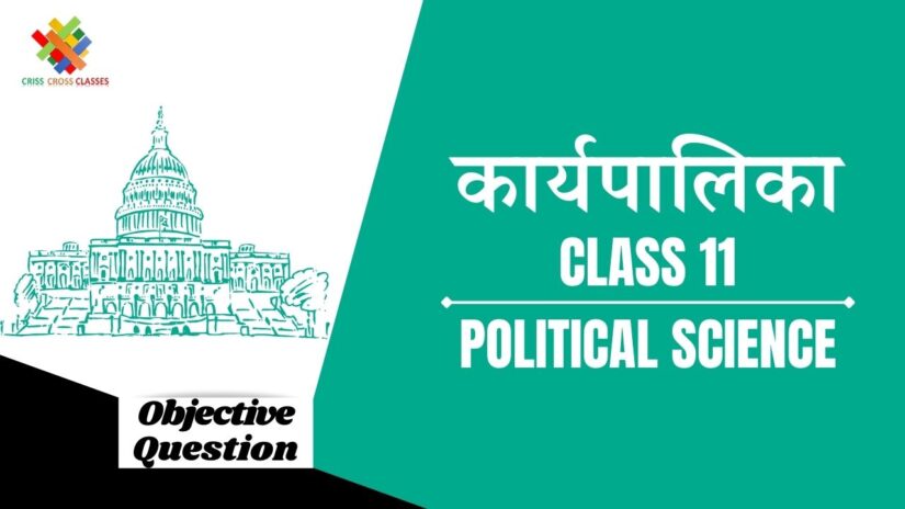 कार्यपालिका Objective Questions Part 1 || Class 11 Political Science Book 2 Chapter 4 Objective Questions in Hindi ||