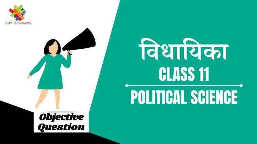 विधायिका Objective Questions Part 1 || Class 11 Political Science Book 2 Chapter 5 Objective Questions in Hindi ||