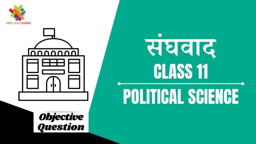 संघवाद Objective Questions Part 1 || Class 11 Political Science Book 2 Chapter 7 Objective Questions in Hindi ||