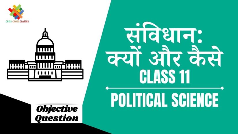 संविधान: क्यों और कैसे Objective Questions Part 2 || Class 11 Political Science Book 2 Chapter 1 Objective Questions in Hindi ||