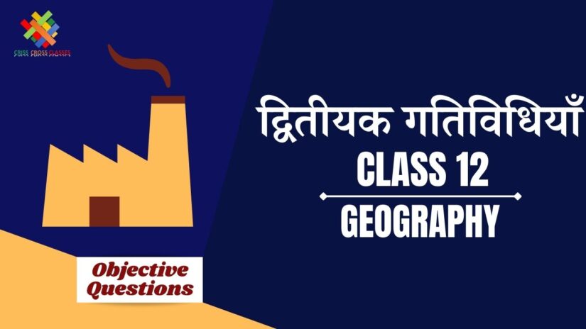 द्वितीयक गतिविधियाँ Objective Questions Part 1 || Class 12 Geography Chapter 6 Objective Questions in Hindi ||