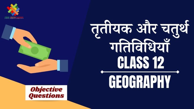 तृतीयक और चतुर्थ गतिविधियाँ Objective Questions Part 1 || Class 12 Geography Chapter 7 Objective Questions in Hindi ||